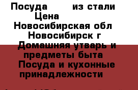 Посуда iCook из стали › Цена ­ 29 000 - Новосибирская обл., Новосибирск г. Домашняя утварь и предметы быта » Посуда и кухонные принадлежности   